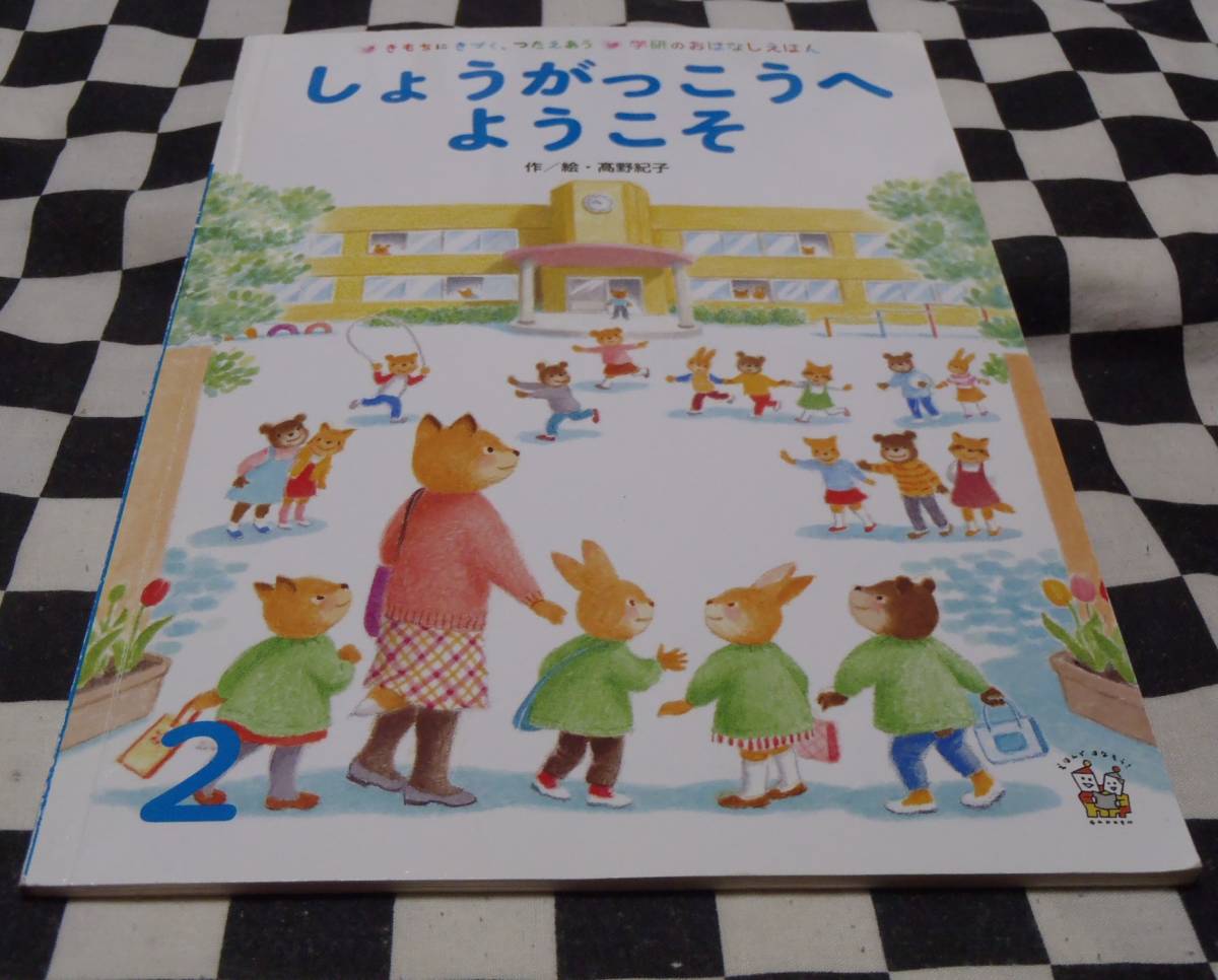 中古本★しょうがっこうへようこそ★きもちにきづく、つたえあう★学研のおはなしえほん ★作/絵　髙野紀子_画像1