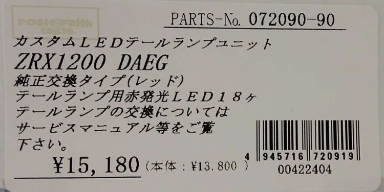12327円 上質 ポッシュ POSH LEDテールランプ ZRX1200 DAEG レッド 072090-90