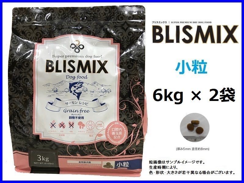 BLISMIX(ブリスミックス）グレインフリー サーモン 小粒 6kg×2袋／小粒