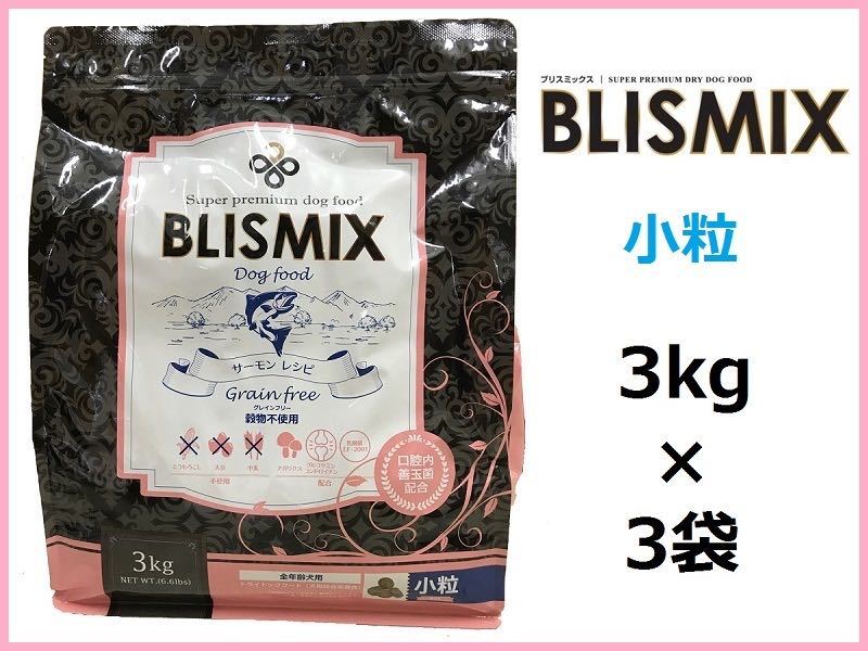 BLISMIX(ブリスミックス）グレインフリー サーモン 小粒 3kg×3袋／小粒　■約400gサンプル＆おやつ付■送料無料_画像1