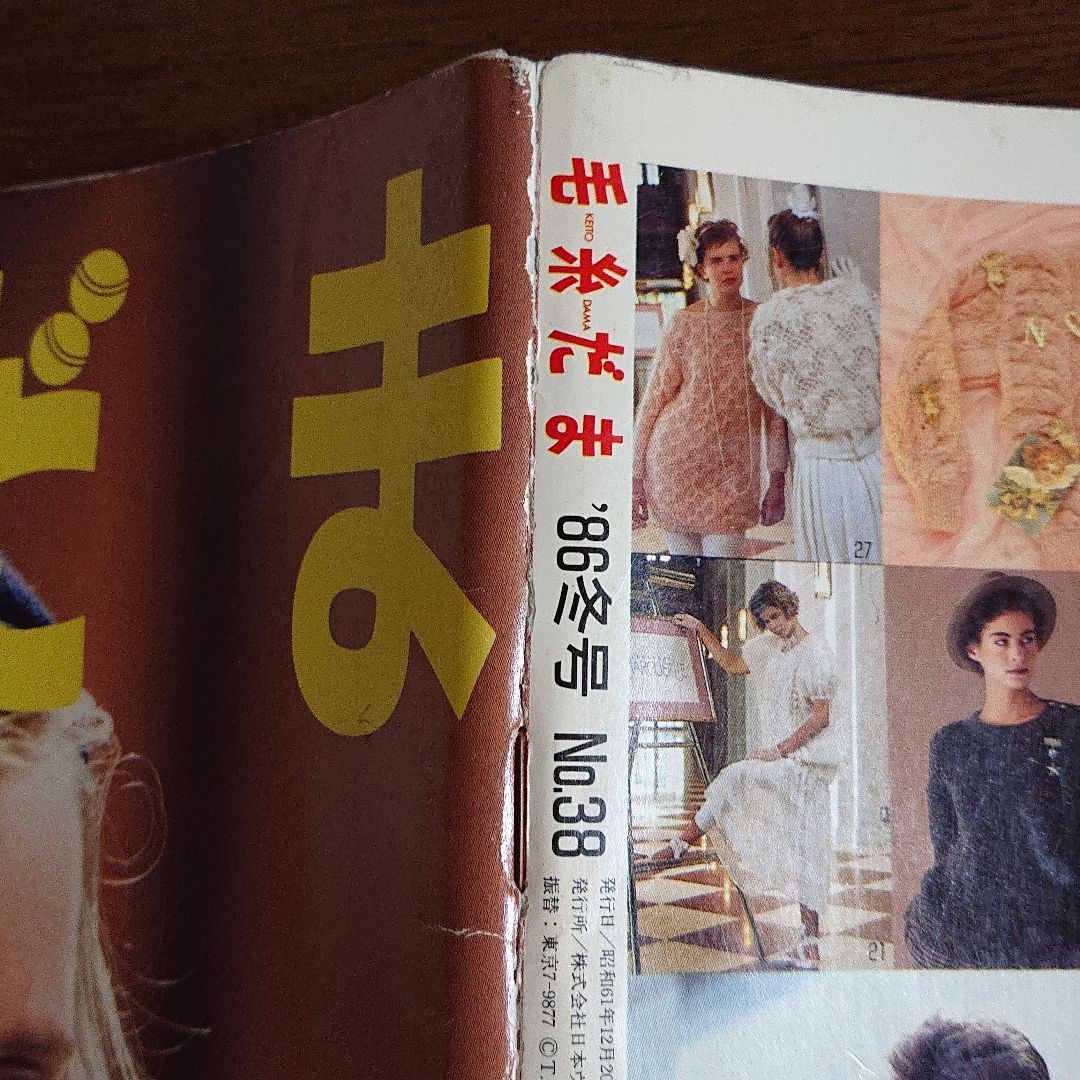 毛糸だま1986冬号 日本ヴォーグ社|Yahoo!フリマ(旧PayPayフリマ) 毛糸だま1986冬号 日本ヴォーグ社|Yahoo!フリマ(旧PayPayフリマ)