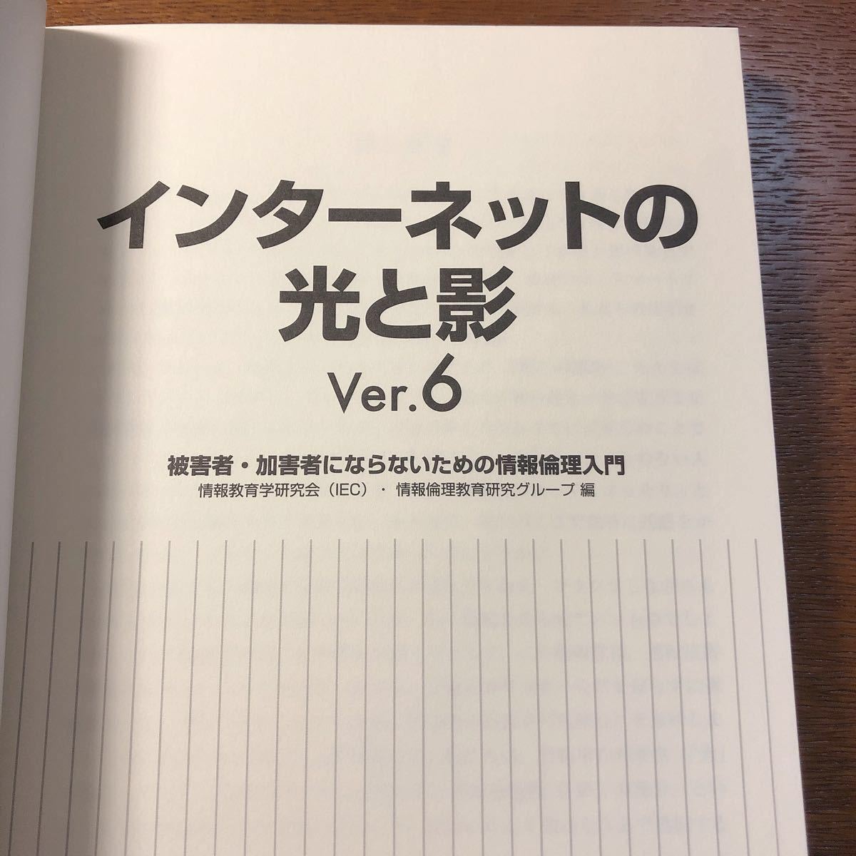 インターネットの光と影 被害者加害者にならないための情報倫理入門/情報教育学研究会情報倫理教育研究グループ