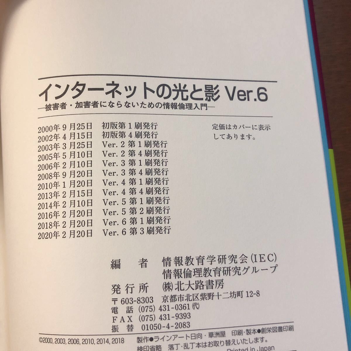 インターネットの光と影 被害者加害者にならないための情報倫理入門/情報教育学研究会情報倫理教育研究グループ