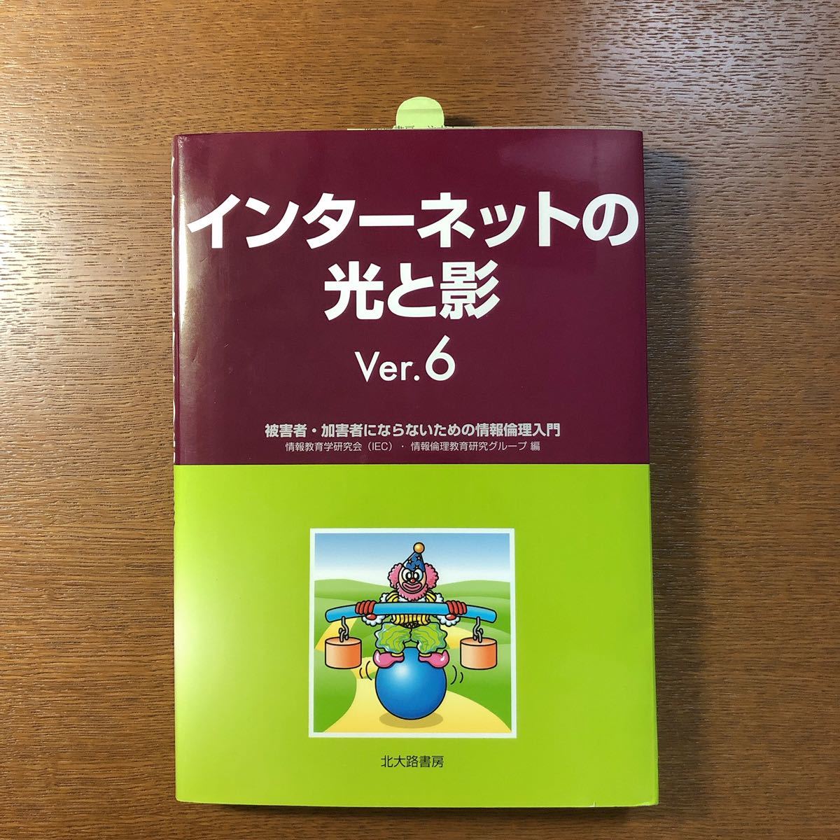 インターネットの光と影 被害者加害者にならないための情報倫理入門/情報教育学研究会情報倫理教育研究グループ