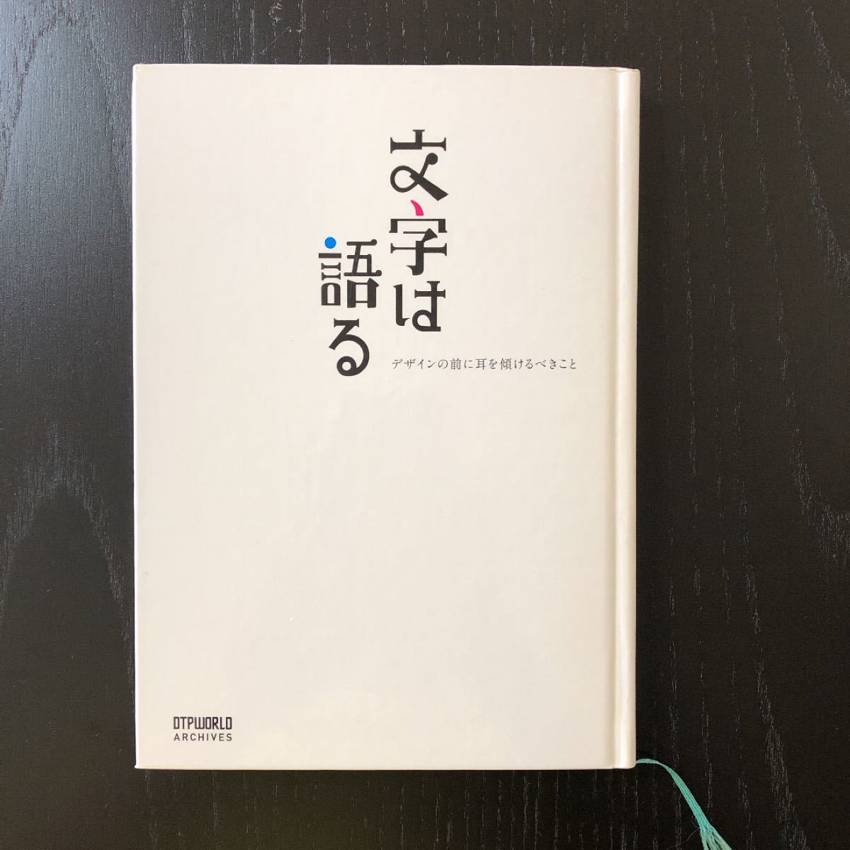 文字は語る : デザインの前に耳を傾けるべきこと