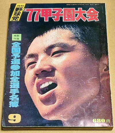 月刊野球党9月号 '77甲子園大会 第59回全国高校野球選手権大会総集 昭和52年 坂本佳一 小松辰雄_画像1