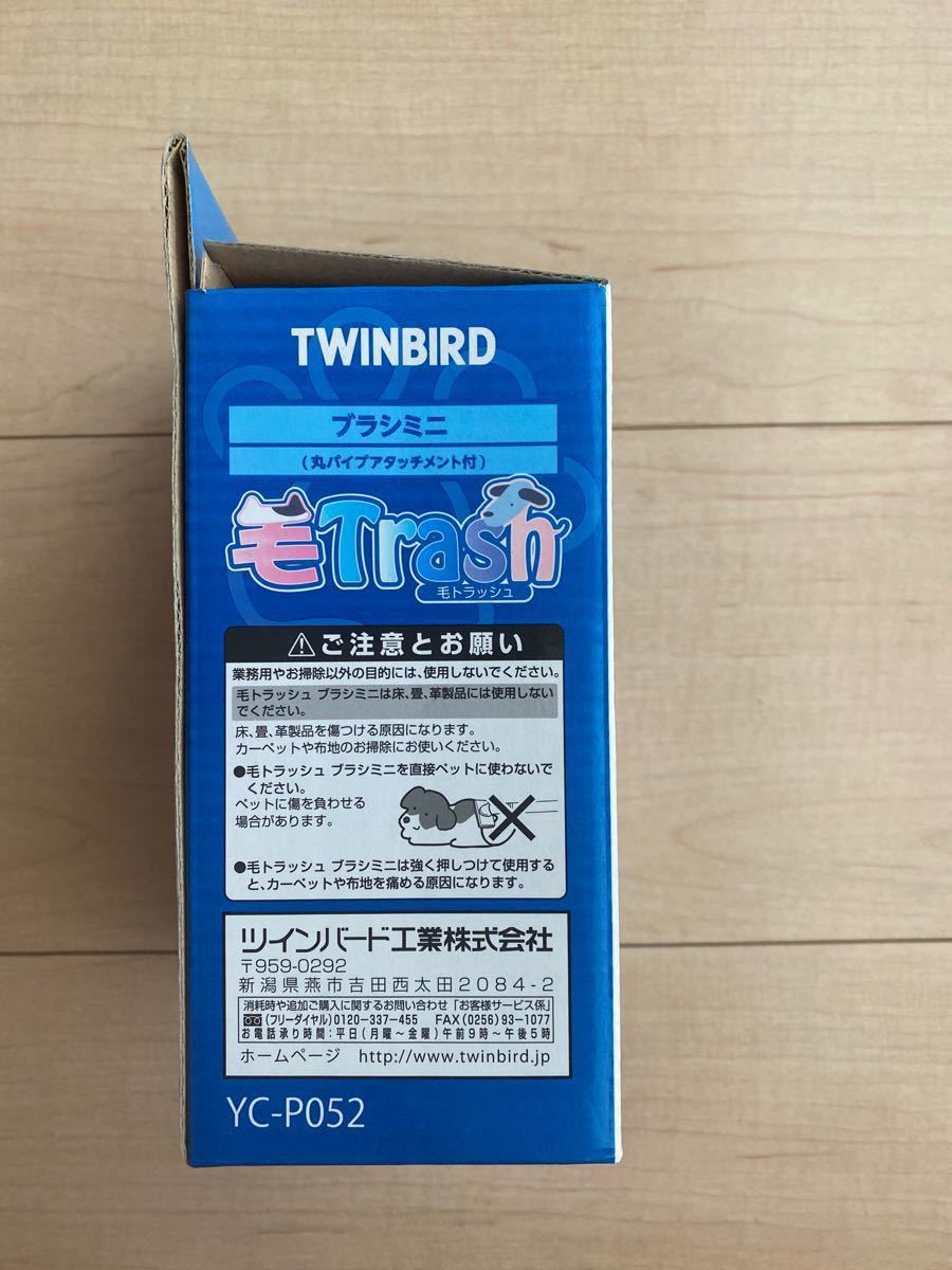 ツインバード 毛トラッシュブラシミニYC-P052VI 丸パイプアタッチメント付き TWINBIRD 掃除機 オプションパーツ