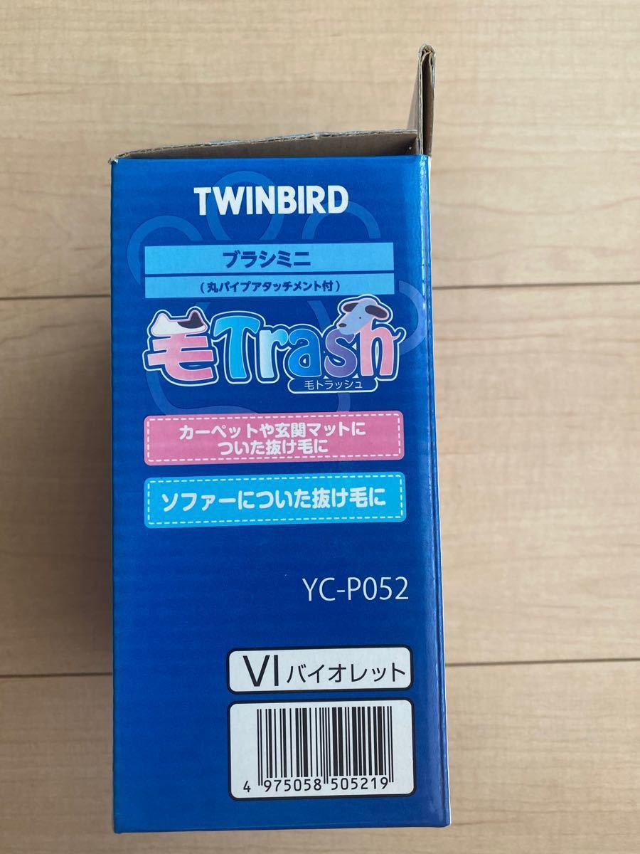 ツインバード 毛トラッシュブラシミニYC-P052VI 丸パイプアタッチメント付き TWINBIRD 掃除機 オプションパーツ