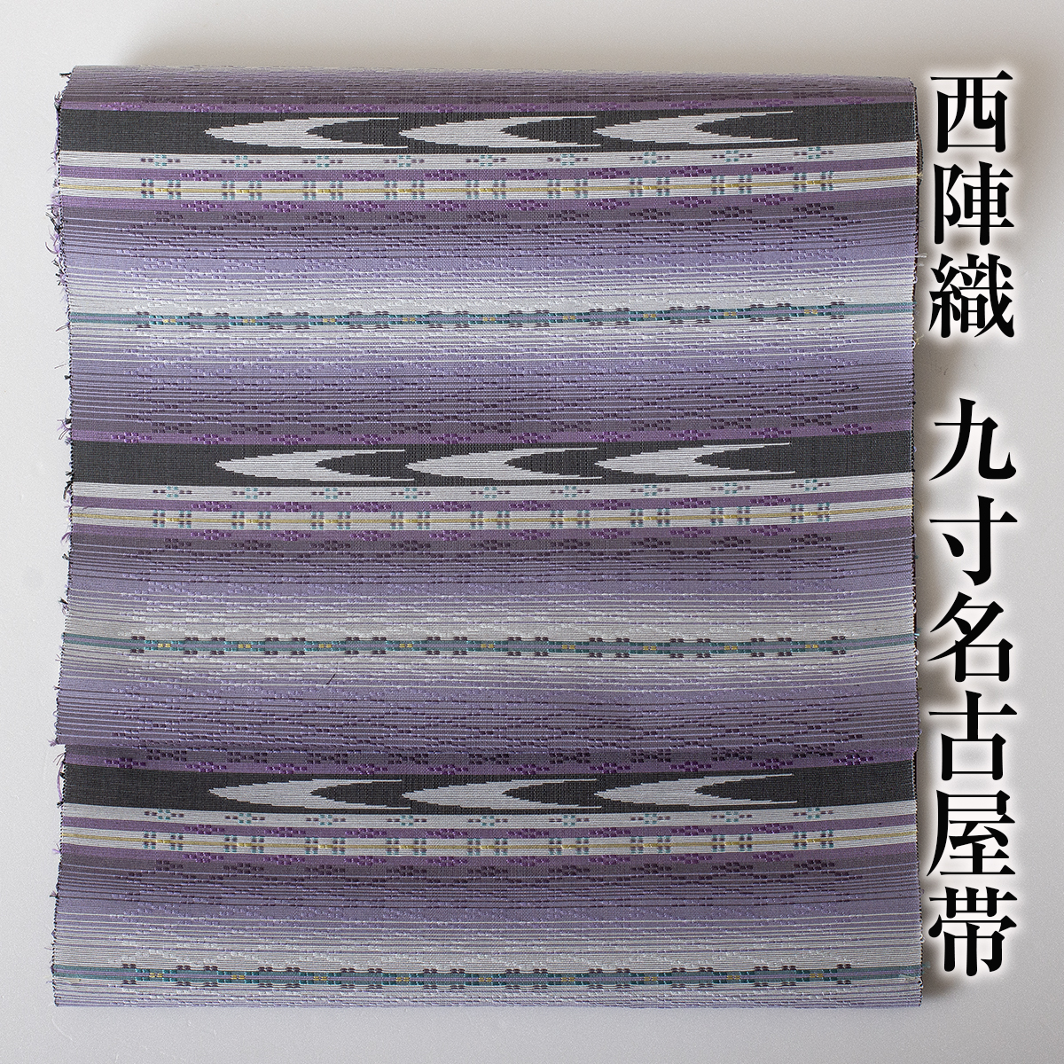 結婚祝い No.39 大光 九寸名古屋帯 西陣織 正絹 島花織 琉球花織調 ...