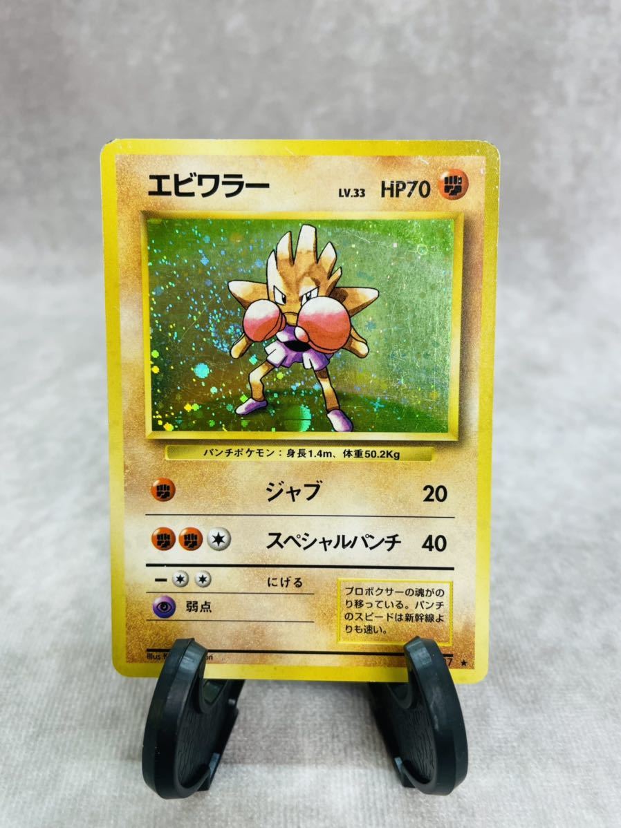 ヤフオク Nk ポケモンカード 旧裏面 エビワラー Lv33 1