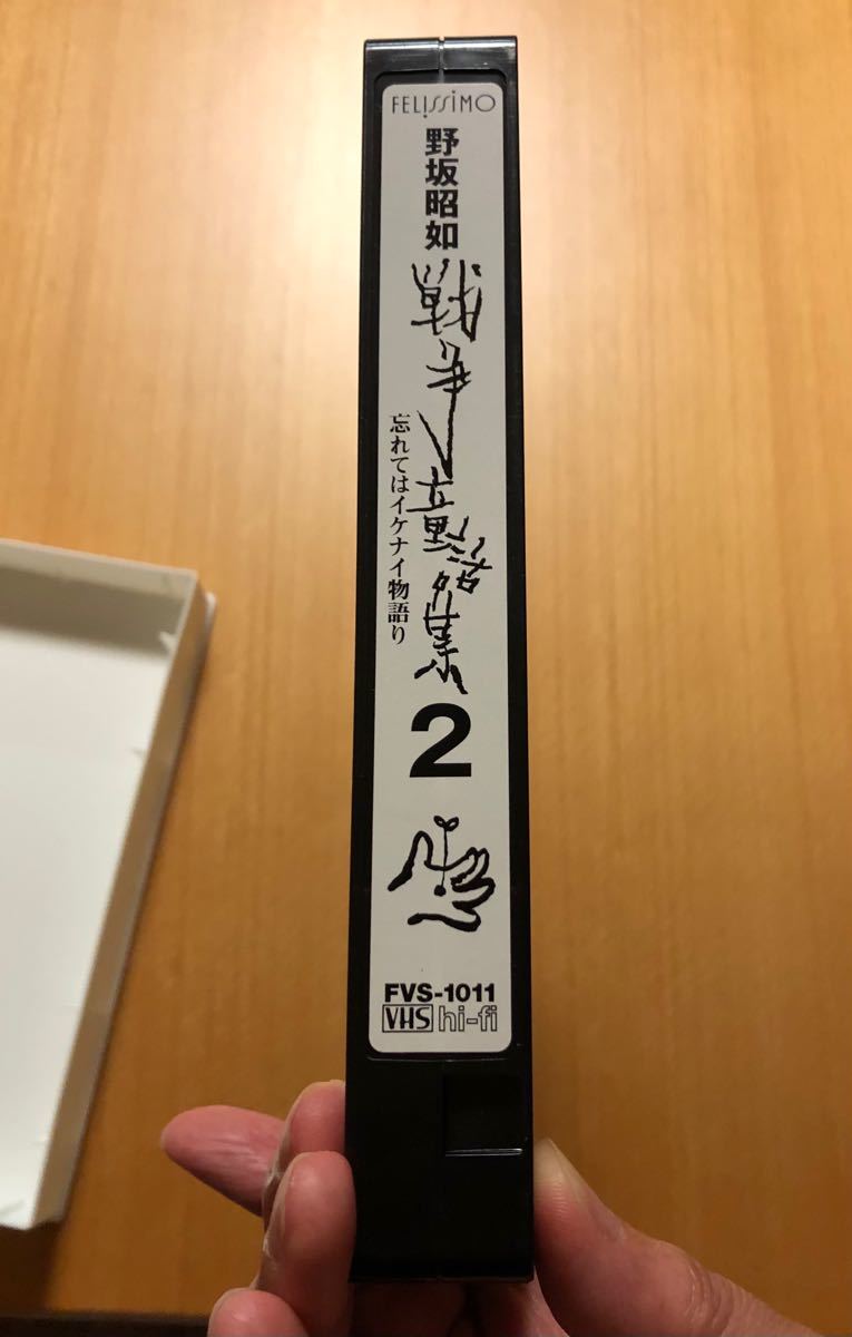 野坂昭如 戦争童話集 忘れてはイケナイ物語り2 美品 宮沢りえ 黒田征太郎 VHS