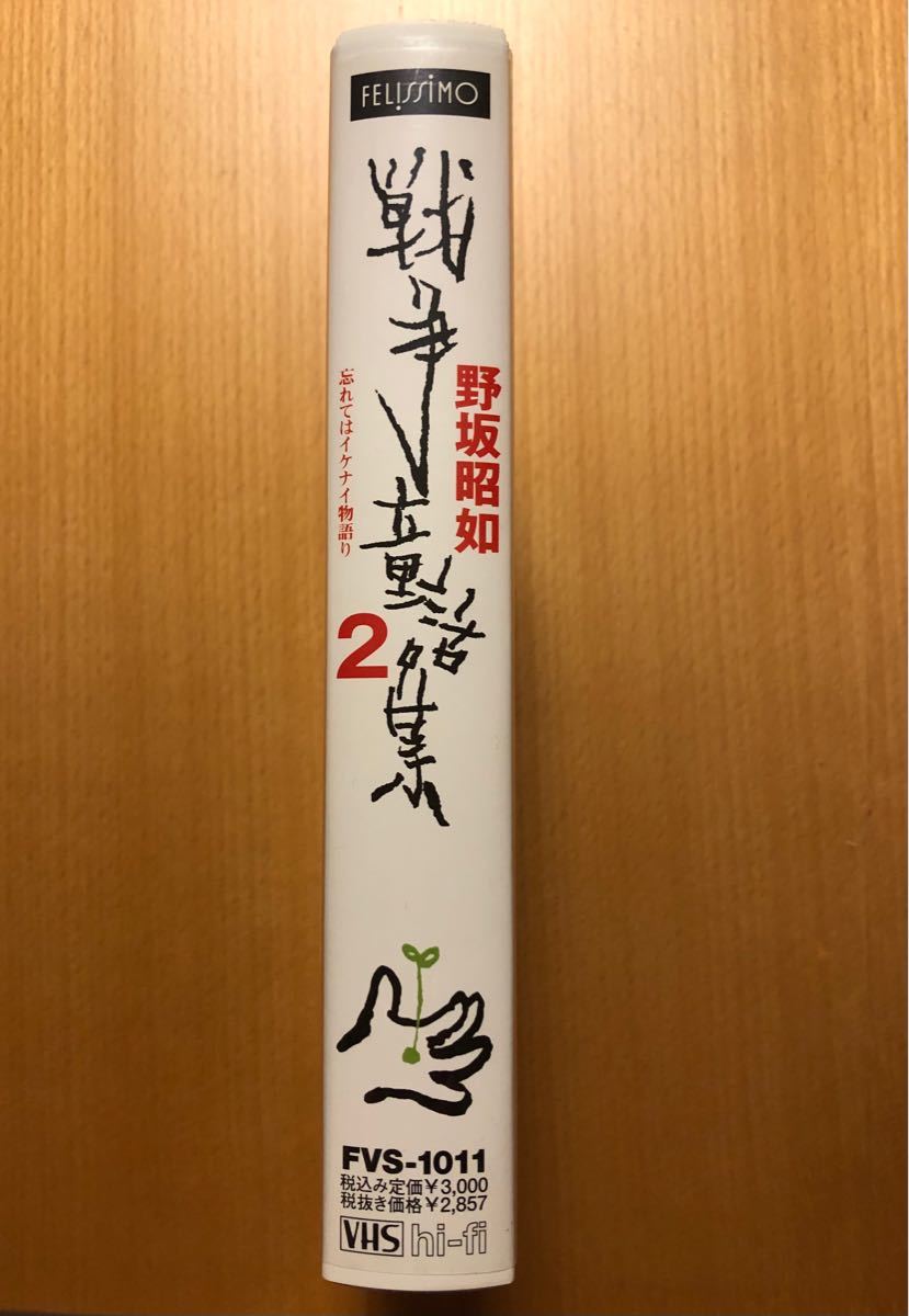 野坂昭如 戦争童話集 忘れてはイケナイ物語り2 美品 宮沢りえ 黒田征太郎 VHS