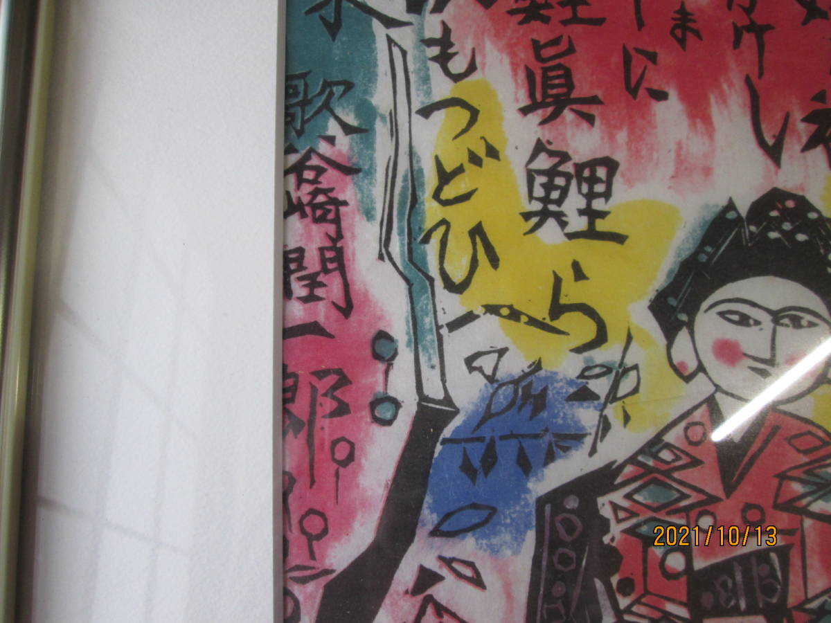 RW3-454 棟方志功/谷崎潤一郎 傑作 歌歌版画巻 <細雪の柵 RW3-454 棟方志功/谷崎潤一郎 傑作 歌歌版画巻 <細雪の柵