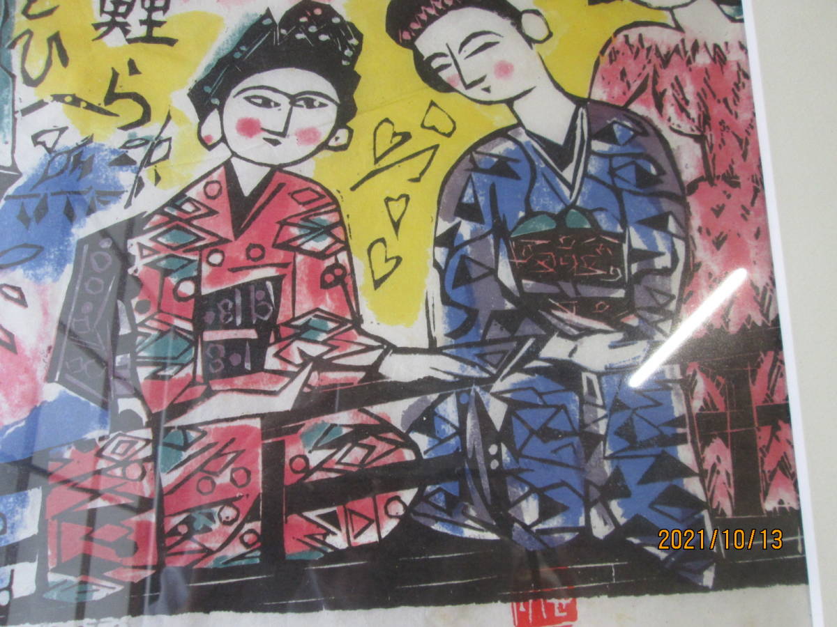 RW3-454 棟方志功/谷崎潤一郎 傑作 歌歌版画巻 <細雪の柵 RW3-454 棟方志功/谷崎潤一郎 傑作 歌歌版画巻 <細雪の柵