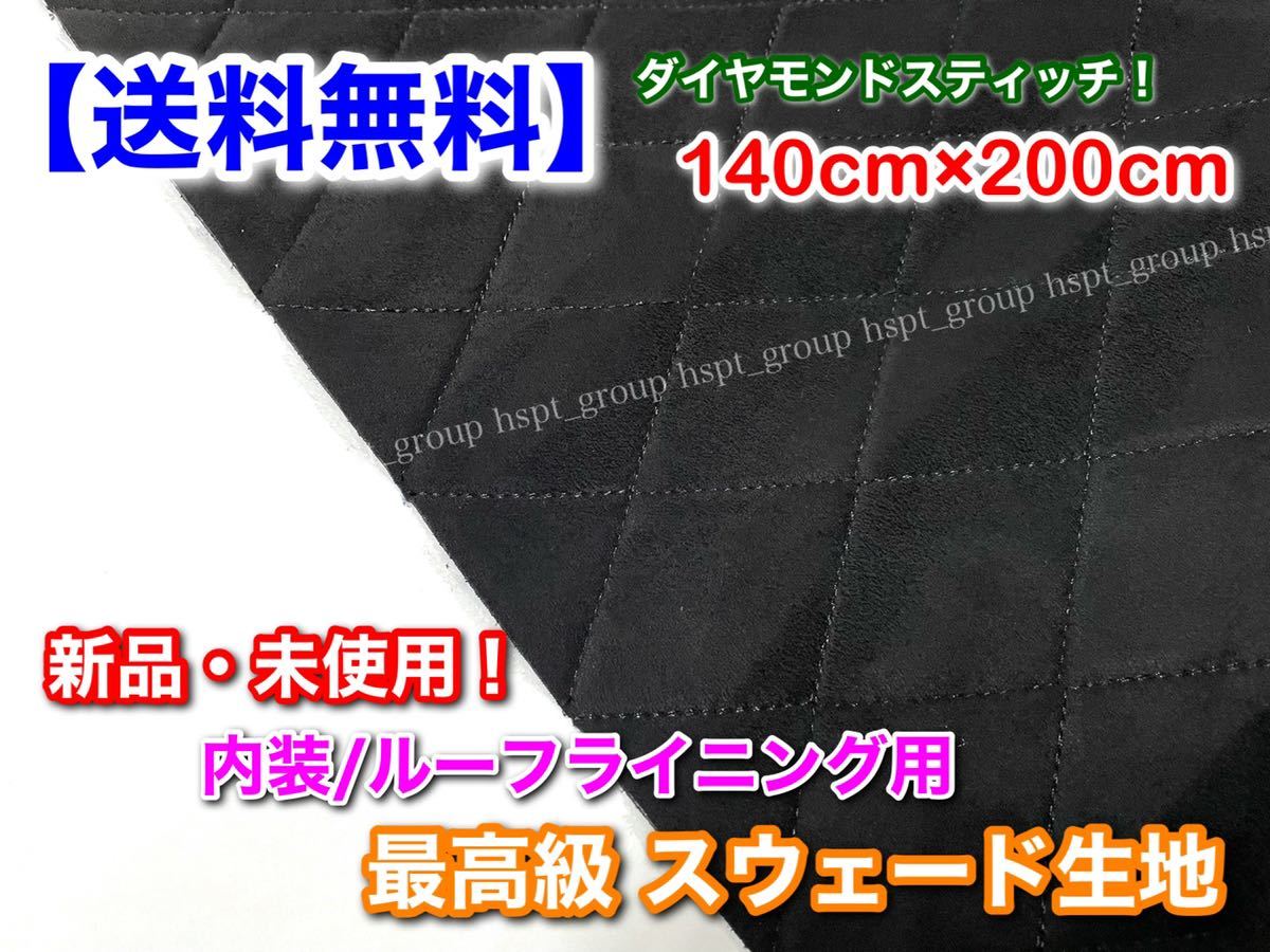 黒【送料無料】140cm×210cm 3層 ルーフライニング 本物 スウェード 生地 スポンジ付 天井 業者 ダイヤモンドスティッチ ヘッドライニング_画像2