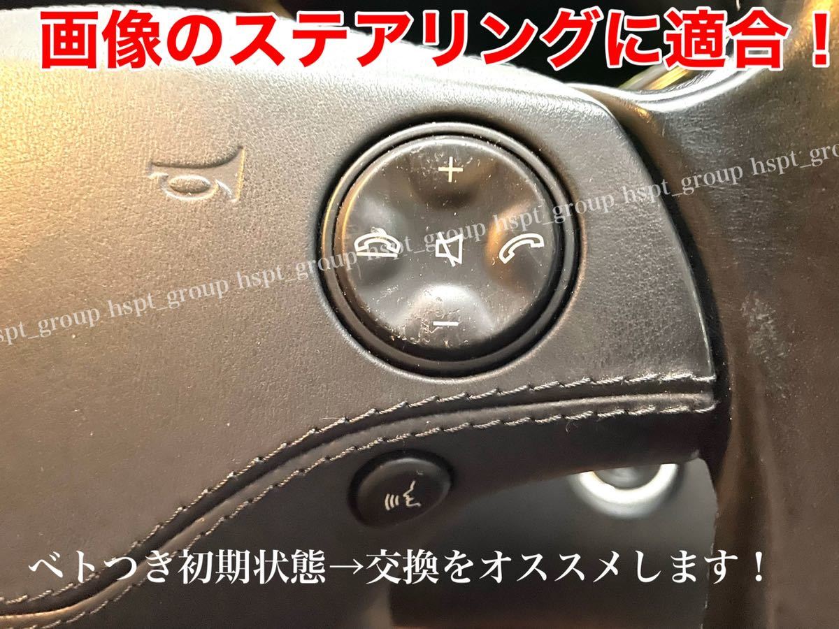 在庫【送料無料】ベンツ W221 W216 前期用 ステアリング スイッチ 4個セット 対策品 / ハンドル S350 S500 S550 S600 S63 CL550 ベタつきにの画像4