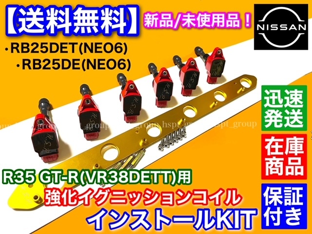 【在庫】RB25DE RB25DET NEO6専用 R35 GT-R 赤 イグニッションコイル 変換KIT 移設 VR38DETT ENR34 HR34 ER34 スカイライン Y33 セドリックの画像2