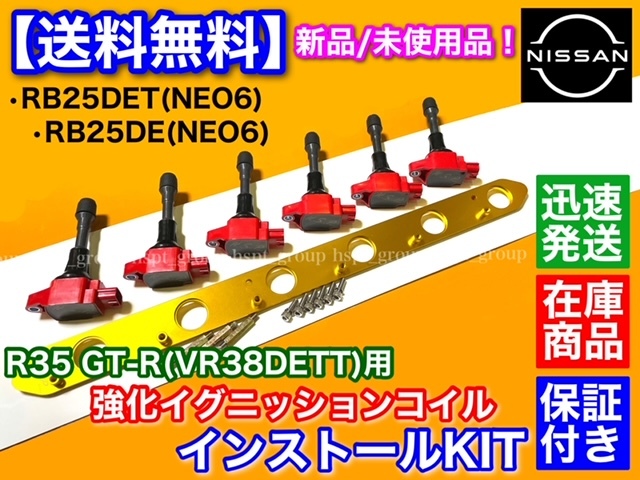 【在庫】RB25DE RB25DET NEO6専用 R35 GT-R 赤 イグニッションコイル 変換KIT 移設 VR38DETT ENR34 HR34 ER34 スカイライン Y33 セドリックの画像1