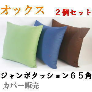 ２個セットまとめ買いがお買い得♪背当てジャンボクッションカバー６５角(オックス無地 )グリーン、おしゃれ、四角、ソファー_画像1