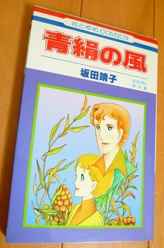 送料込!!【青絹の風】坂田靖子・中古本・(花とゆめCOMICS)坂田靖子傑作集/送料込商品同時梱包時返金有の画像1