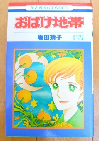 送料込!!【おばけ地帯】坂田靖子・中古本・(花とゆめCOMICS)坂田靖子傑作集/送料込商品同時梱包時返金有の画像1