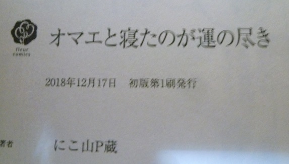 送料込!!【オマエと寝たのが運の尽き】にこ山P蔵p蔵・2018/12・中古本中古BL本/送料込商品同時梱包時返金有_画像5