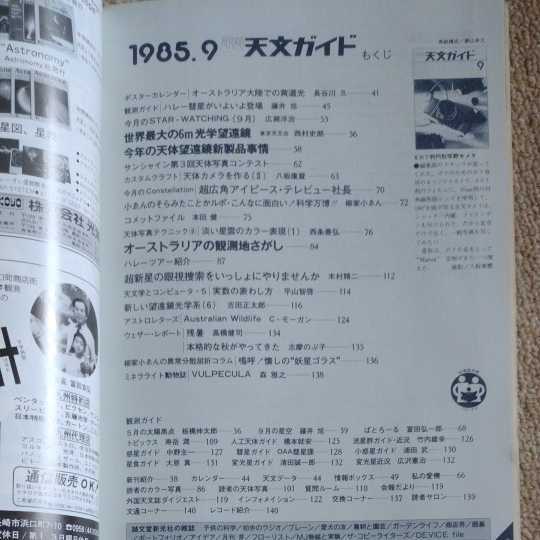 レトロ　雑誌　天文ガイド　1985年　9月　誠文堂新光社　_画像2