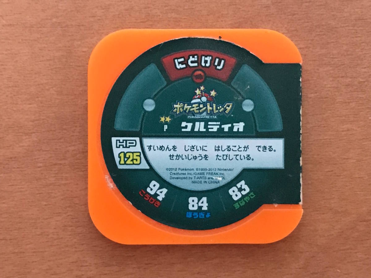 ポケモントレッタ　＜ケルディオ＞ 中古 送料込_画像2