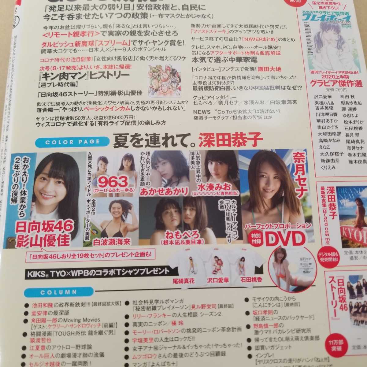 週刊プレイボーイ2020no.33.34 DVD 未開封　深田恭子　ねもぺろ　奈月セナ　水湊みお#ババババンビ　影山優佳_画像8