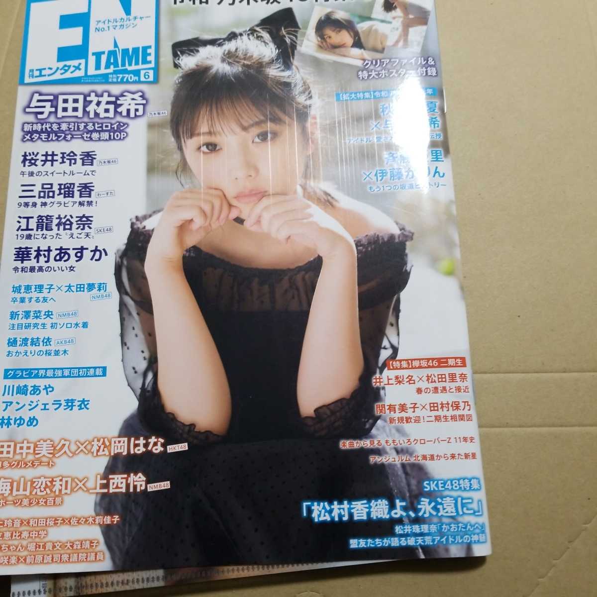 月刊エンタメ 2019.6　クリアファイル　ポスターあり 与田祐希　江籠裕奈　華村あすか