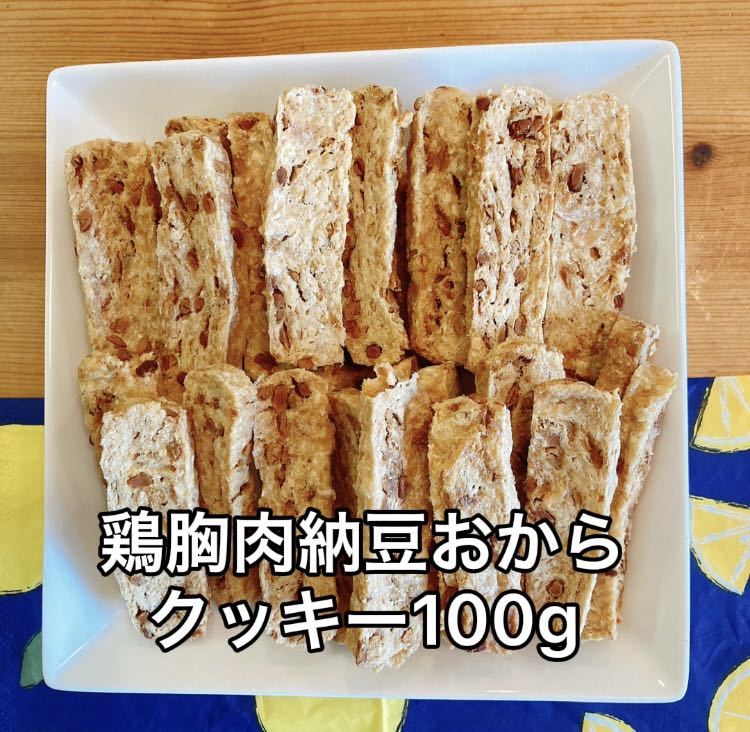 犬おやつ無添加 手作りおやつ鶏胸肉たっぷり納豆おから100g 贈り物 犬おやつ無添加 手作りおやつ鶏胸肉たっぷり納豆おから100g 贈り物