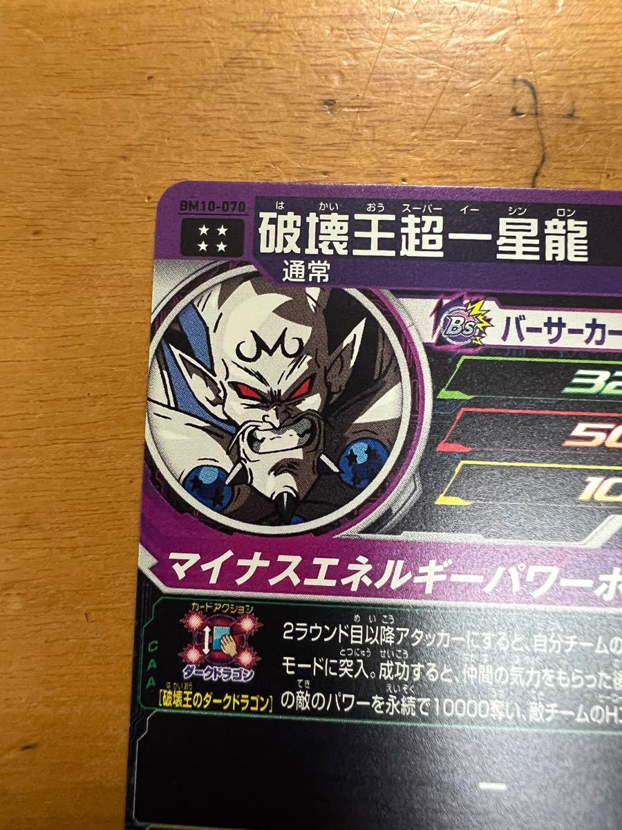 スーパードラゴンボールヒーローズ BM10-70 UR 破壊王超一星龍に スーパードラゴンボールヒーローズ BM10-70 UR 破壊王超一星龍に