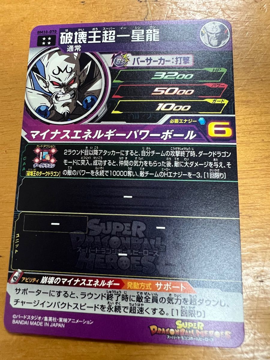 スーパードラゴンボールヒーローズ BM10-70 UR 破壊王超一星龍に スーパードラゴンボールヒーローズ BM10-70 UR 破壊王超一星龍に