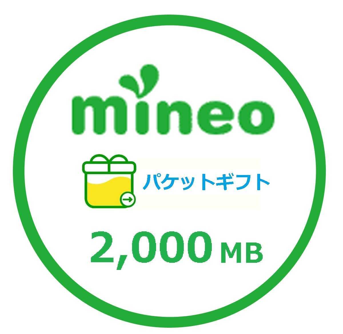 即対応 mineo パケットギフト 2GB 2000MB マイネオ 即決 コード 匿名取引_画像1