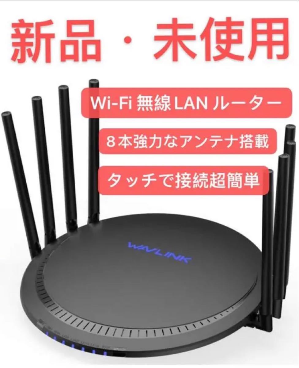 Wi-Fi 無線LAN ルーター トライバンド パスワード不要タッチで接続超簡単 新品・未使用