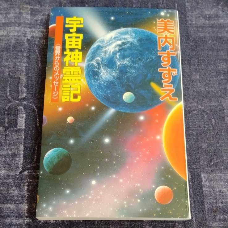 /12.09/ 宇宙神霊記―霊界からのメッセージ (G books) 著者 美内 すずえ 211007N_画像1