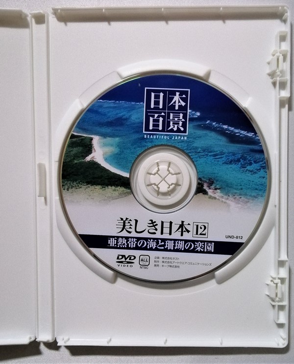 中古DVD　 日本百景『 美しき日本12 亜熱帯の海と珊瑚の楽園 』品番： UND-812_画像3