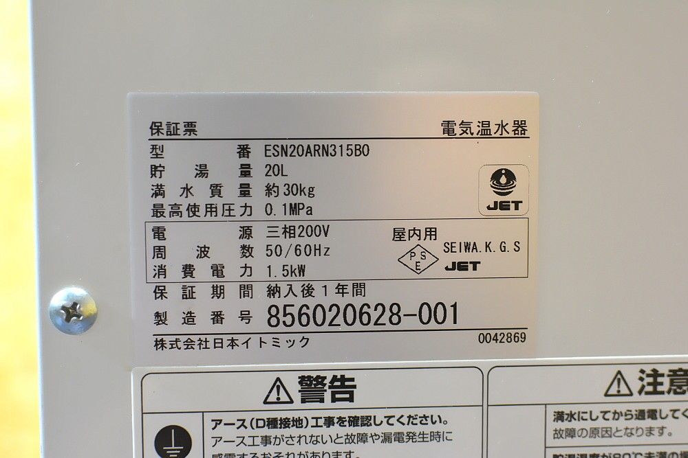 ◆イトミック　小型電気温水器　ESNシリーズ　床置型　貯湯量20L　30℃～70℃　単相200V　ESN20ARN315BO◆_画像7