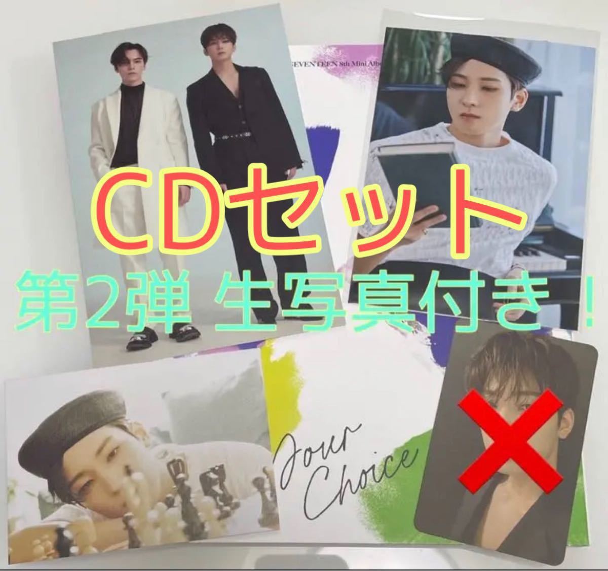 SEVENTEEN your choice ウォヌ セット 第2弾