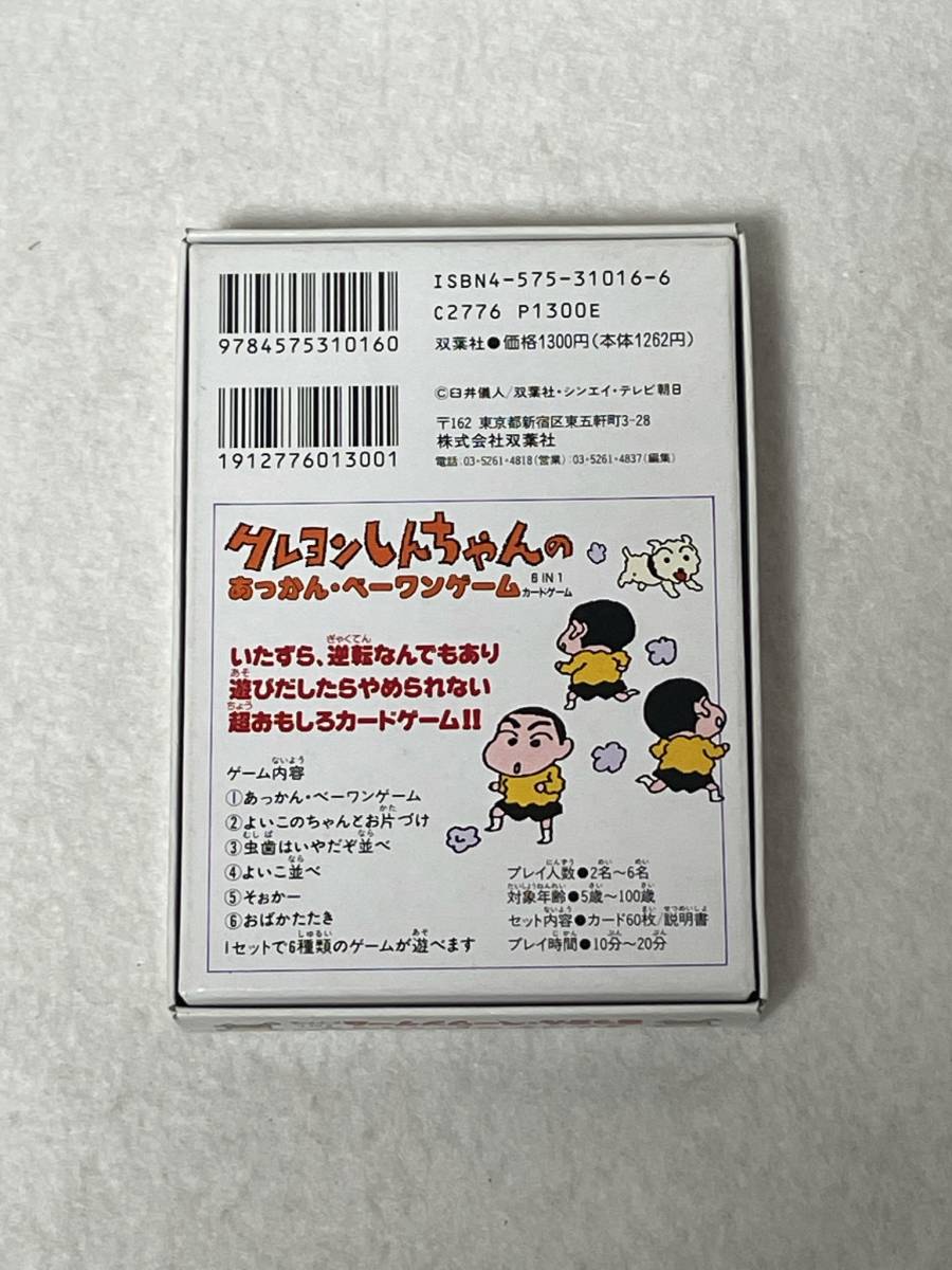 クレヨンしんちゃんのあっかん・べーワンゲーム 中古品 レトロ カードゲーム_画像2