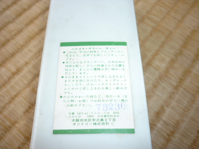 ■未開封 希少 1960年代後半！岩尾磁器 書道家 篠田桃紅デザイン サントリー ヘルメス・グリーン ティー リキュール 180ml 高さ15ｃｍ