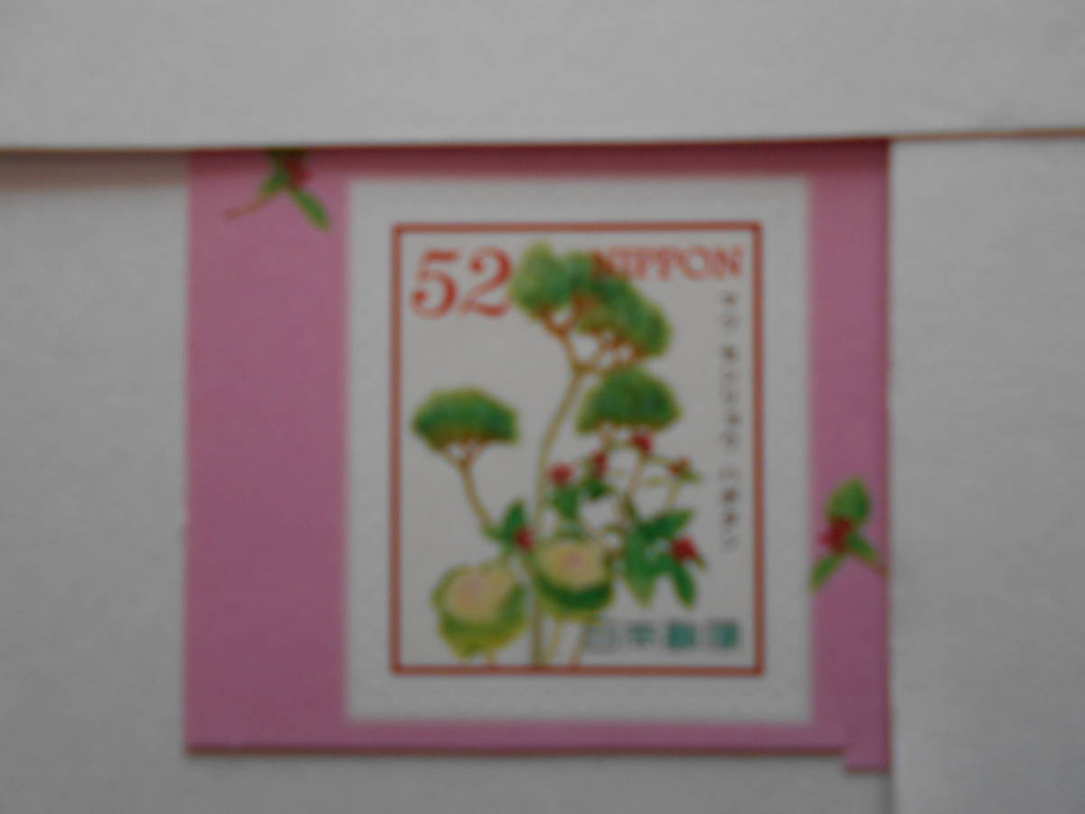 おもてなしの花　マツ センリョウ ハボタン　未使用52円シール切手_画像1