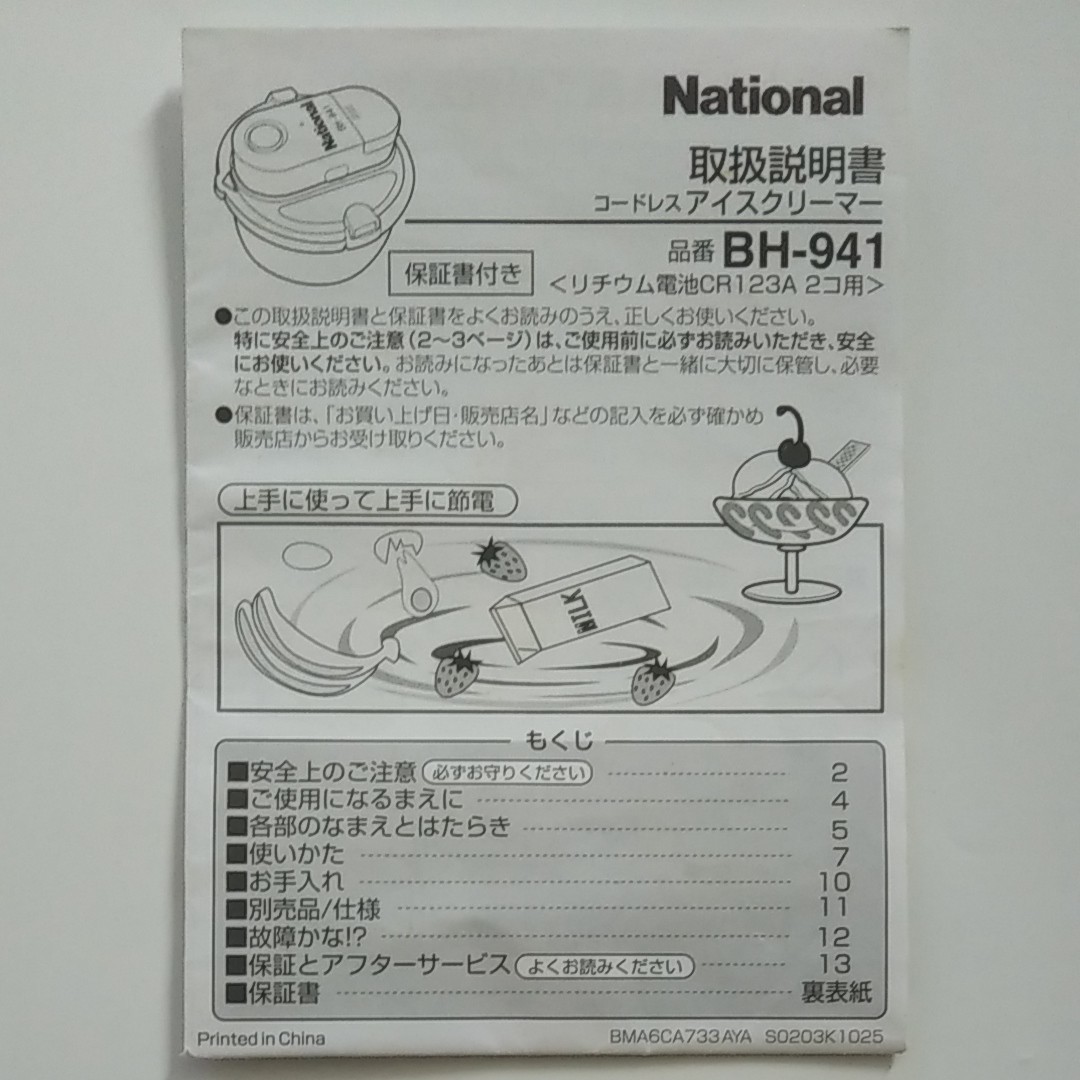 National ナショナル  コードレス アイスクリーマー BH-941 オリジナルレシピ集付
