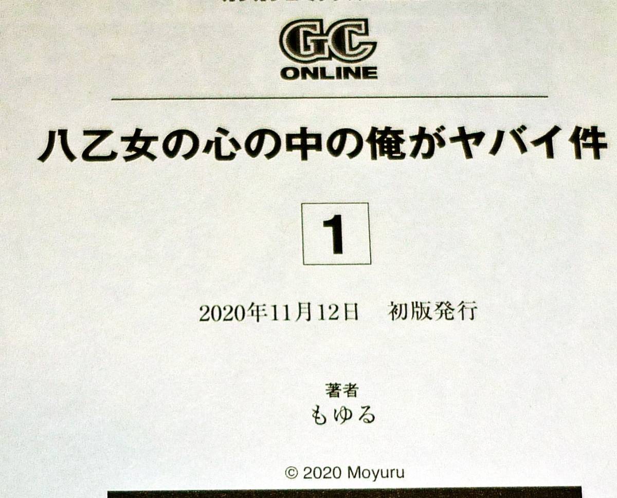 八乙女の心の中の俺がヤバイ件 (1) (ガンガンコミックスONLINE) コミック 2020/11　★もゆる (著) 【71】_画像3