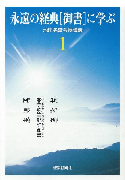 【A5】永遠の経典[御書]に学ぶ１ 池田大作/日蓮日興大石寺創価_画像1