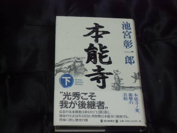 ☆中古☆ 池宮彰一郎☆本能寺☆上・下☆_画像1