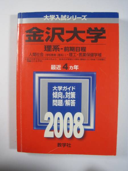 赤本 教学社 金沢大学 理系 2008 前期日程 前期_画像1