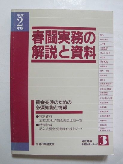 春闘実務の解説と資料〈平成２年版〉賃金交渉のための必須知識と情報 (1990年) (労政時報『春闘別冊シリーズ』〈3〉)_画像1