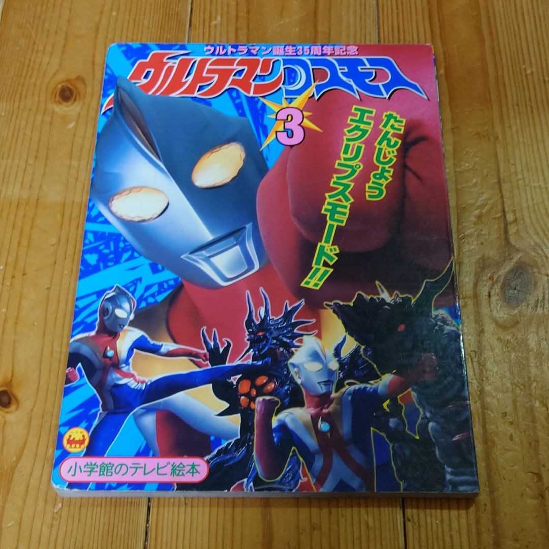 ウルトラマンコスモス 3　テレビ絵本_画像1