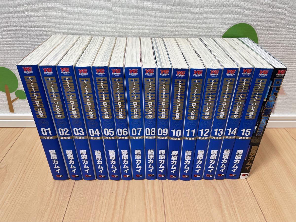 送料無料(沖縄は1000円) 【漫画全巻セット】ロトの紋章(完全版)全15巻